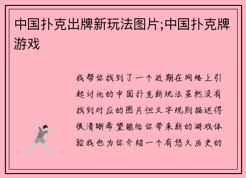 中国扑克出牌新玩法图片;中国扑克牌游戏