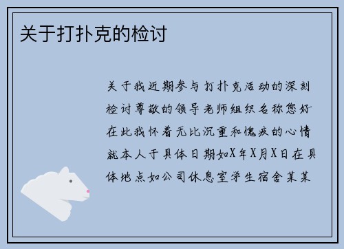 关于打扑克的检讨