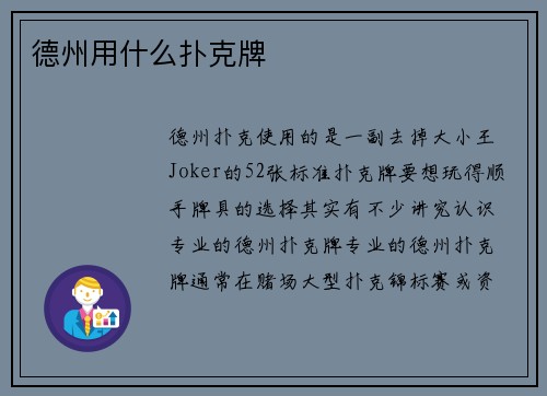 德州用什么扑克牌