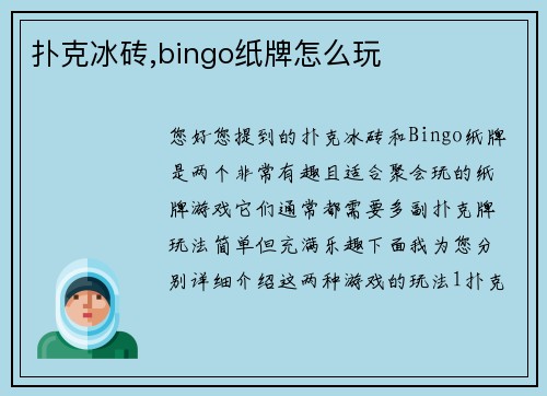 扑克冰砖,bingo纸牌怎么玩