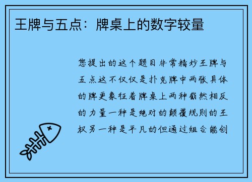 王牌与五点：牌桌上的数字较量