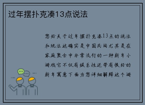过年摆扑克凑13点说法