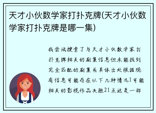 天才小伙数学家打扑克牌(天才小伙数学家打扑克牌是哪一集)